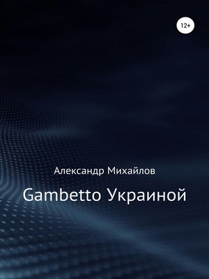 cover image of Gambetto Украиной